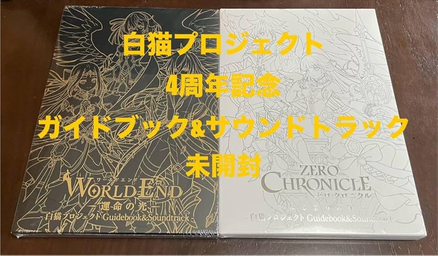 白猫プロジェクト 4周年記念 2種類のガイドブック＆サウンドトラック 白猫プロジェクト 4周年記念 2種類のガイドブック＆サウンド